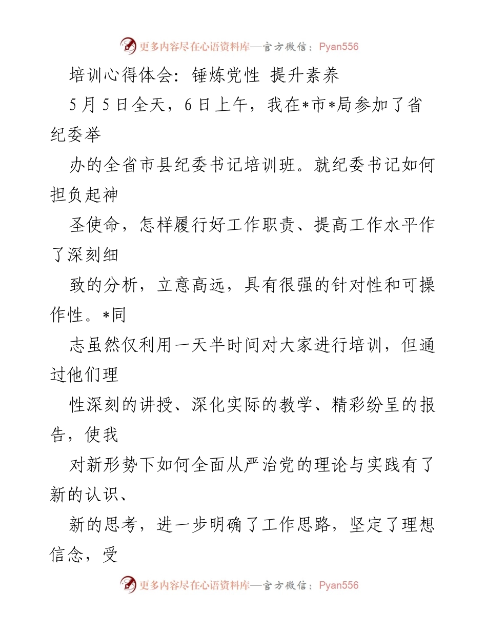 [发言] 培训总结 - 提升纪检监察素养的培训心得体会.docx_第1页