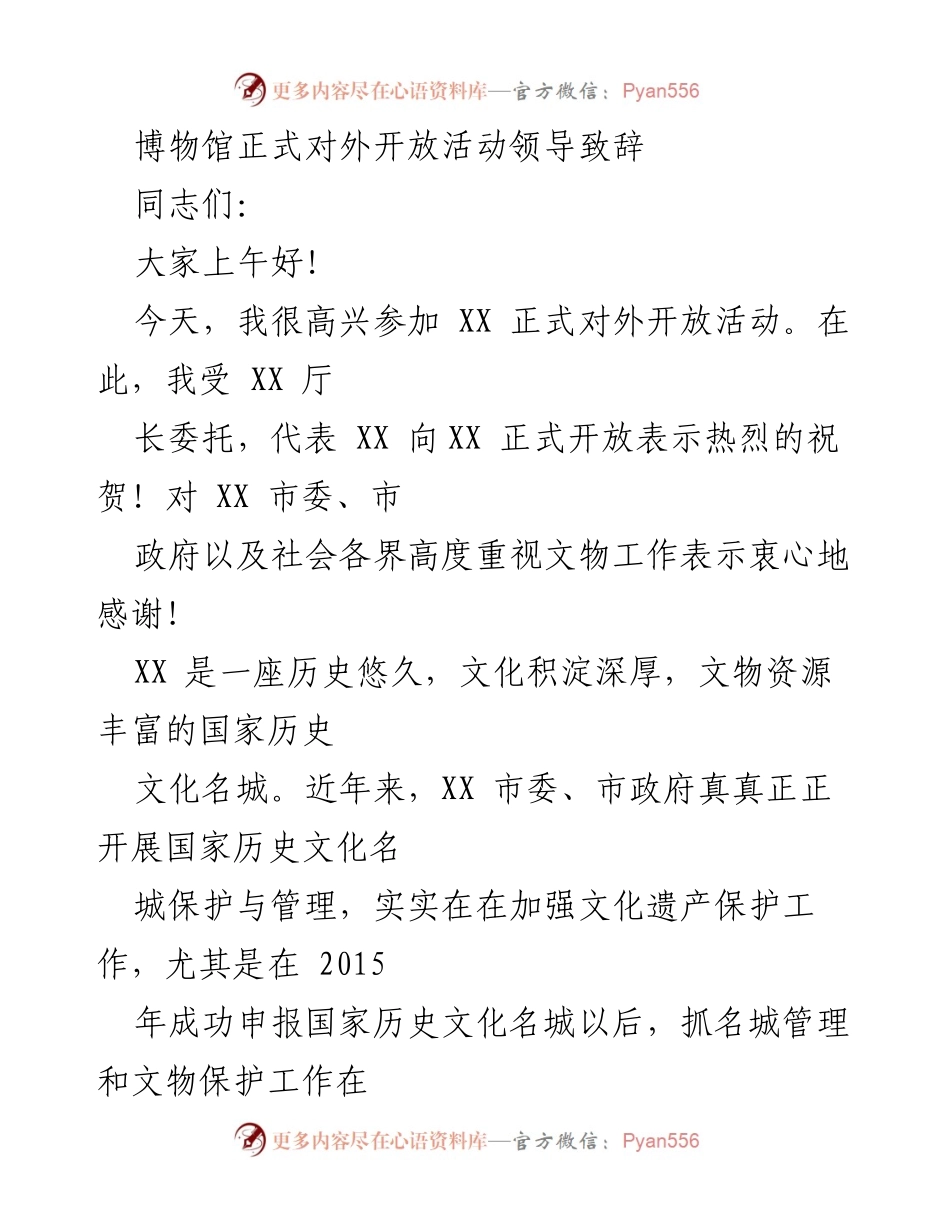 [发言] 博物馆开放仪式 - 博物馆开放致辞：传承历史文化，推动社会进步.docx_第1页