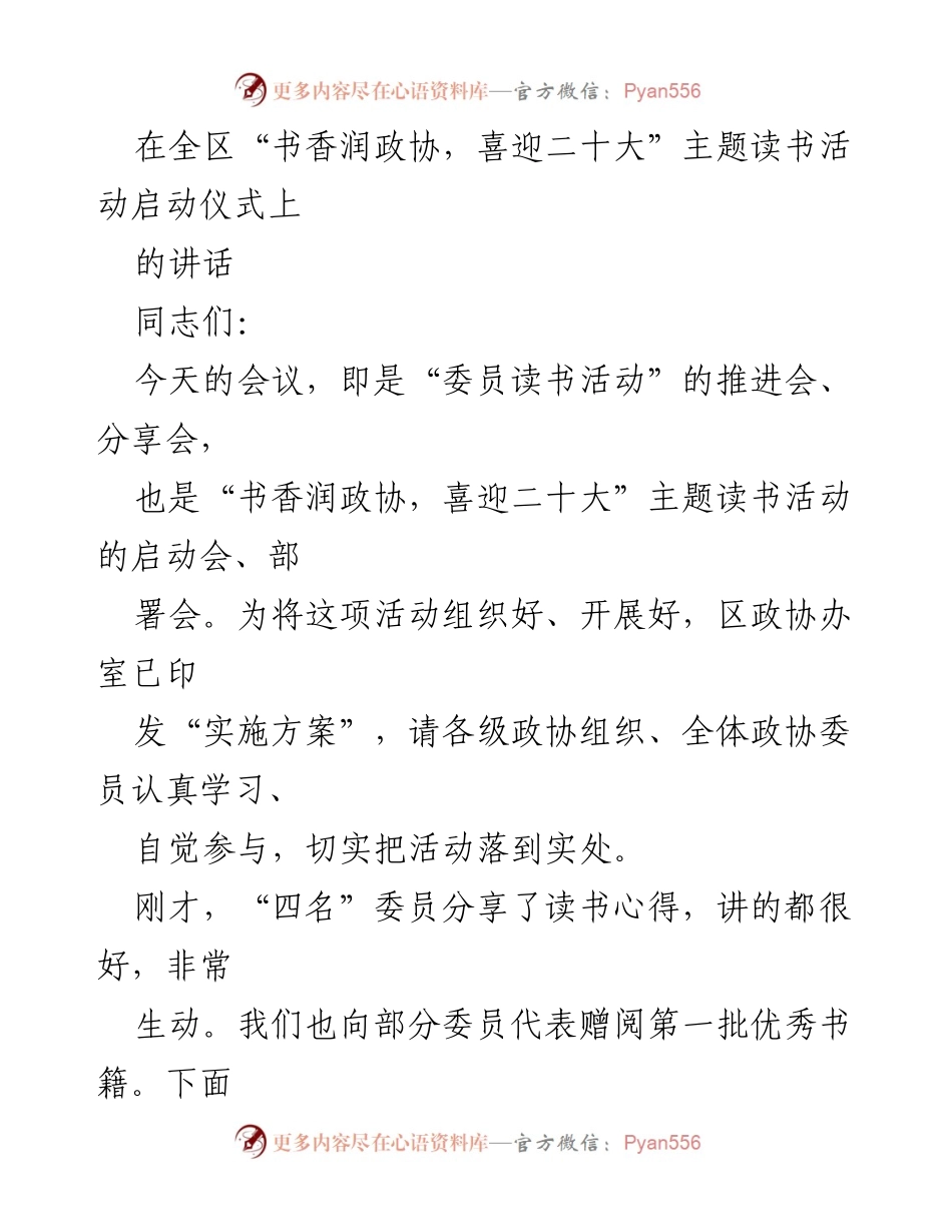 [发言] 启动仪式 - “书香润政协，喜迎二十大”主题读书活动的推进与实施.docx_第1页