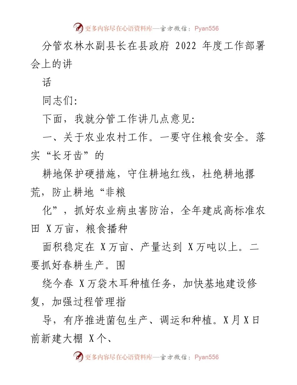 [发言] 县政府2022年度工作部署会 - 农林水副县长关于农业农村及乡村振兴工作的部署讲话.docx_第1页