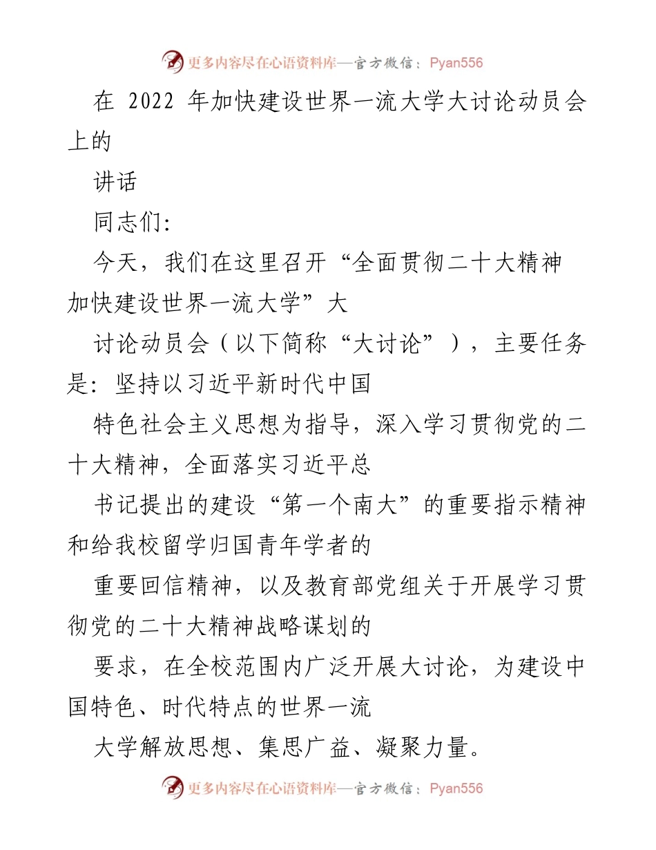 [发言] 大讨论动员会 - 加快建设世界一流大学的重要性与实施路径.docx_第1页