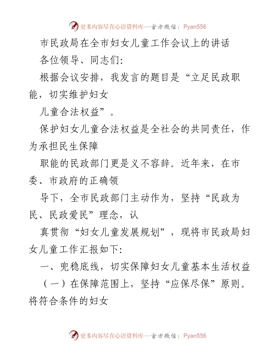 [发言] 妇女儿童工作会议 - 立足民政职能，切实维护妇女儿童合法权益_2.docx_第1页