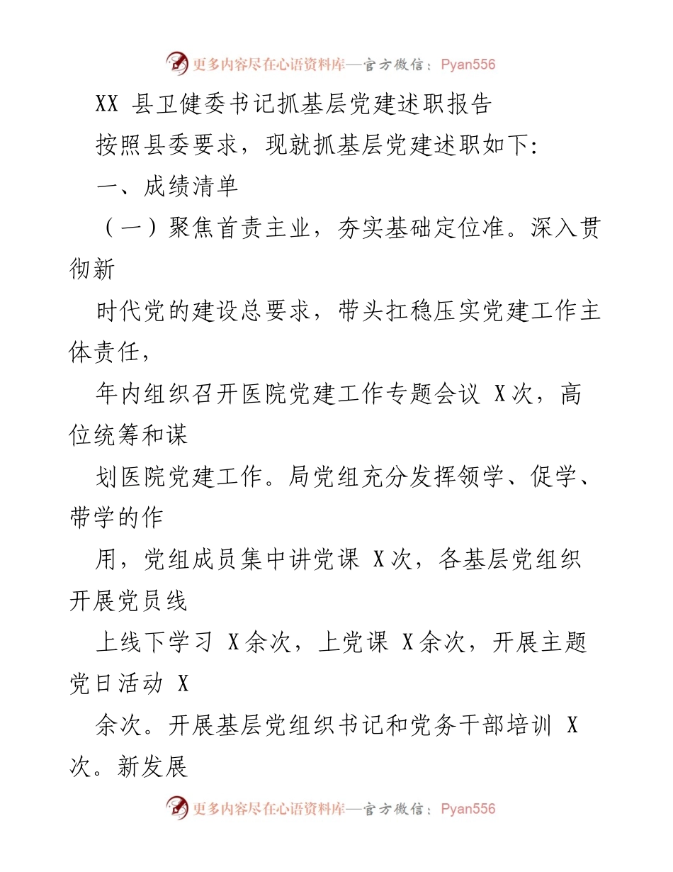 [发言] 基层党建述职 - XX县卫健委书记基层党建工作述职报告.docx_第1页