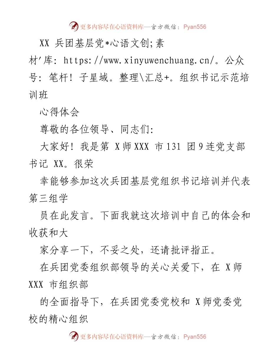 [发言] 培训班 - 基层党组织书记培训心得体会.docx_第1页