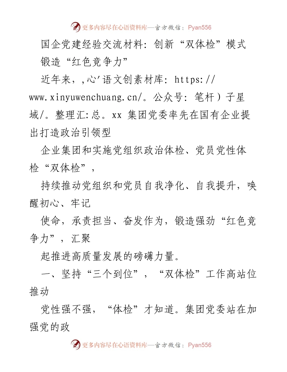 [发言] 国企党建经验交流会 - 创新“双体检”模式，锻造“红色竞争力”.docx_第1页