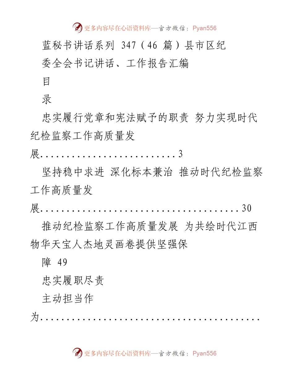 [发言] 县市区纪委全会 - 推动纪检监察工作高质量发展的责任与使命.docx_第1页