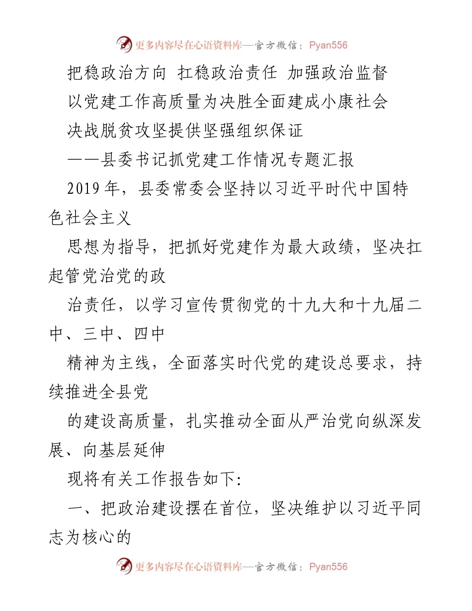 [发言] 县委常委会 - 加强政治监督，提升党建工作质量.docx_第1页