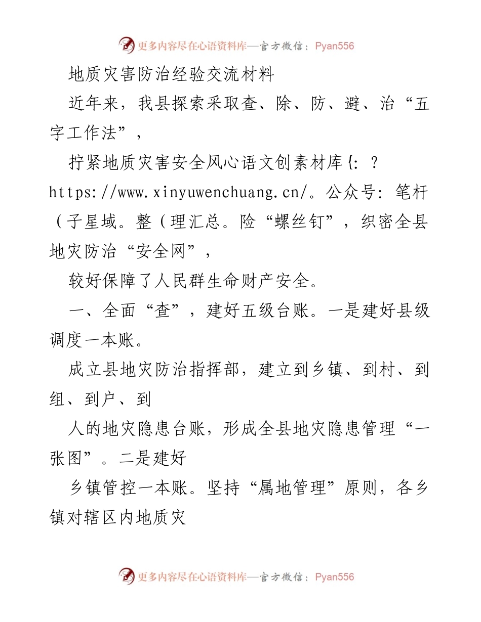 [发言] 地质灾害防治经验交流会 - 地质灾害防治“五字工作法”经验分享.docx_第1页