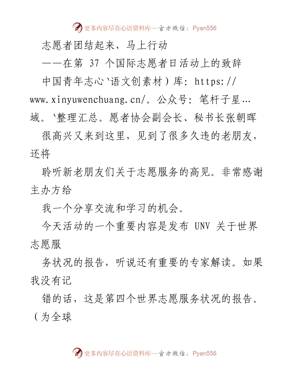 [发言] 国际志愿者日活动 - 团结起来，马上行动：全球志愿服务的新篇章_1.docx_第1页