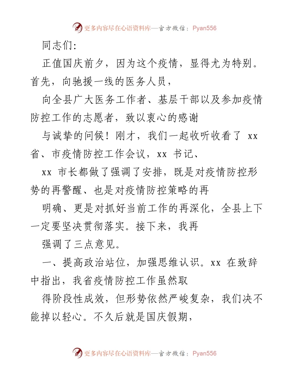 [发言] 国庆前疫情防控工作会议 - 加强疫情防控，确保国庆安全.docx_第1页