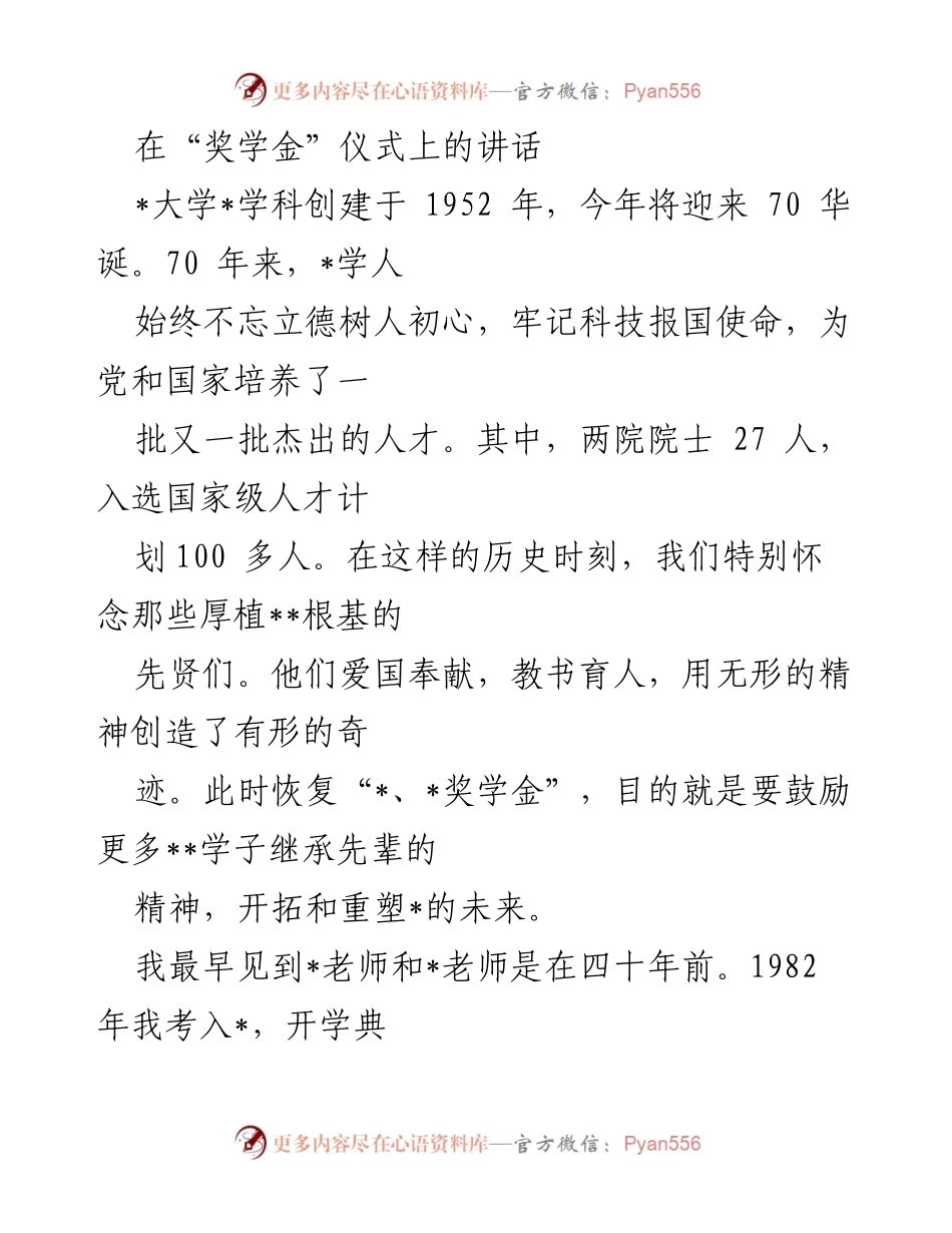 [发言] 奖学金仪式 - 传承先贤精神，激励学子奋发向上.docx_第1页