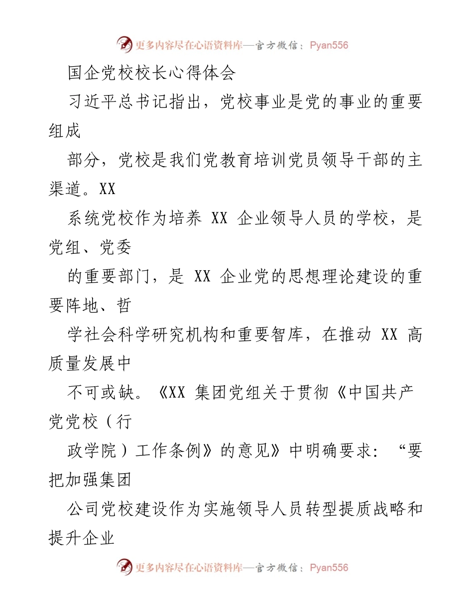 [发言] 国企党校建设 - 打造捍卫“两个确立”的理论阵地.docx_第1页