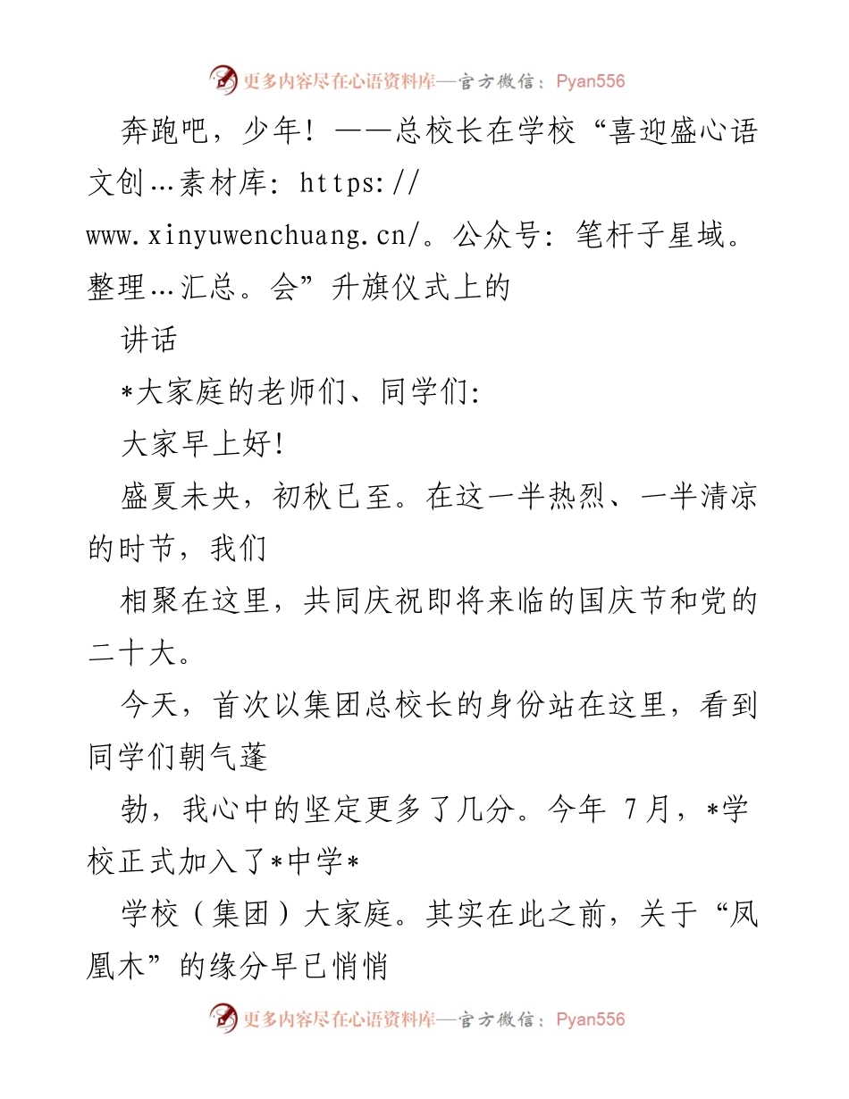 [发言] 升旗仪式 - 奔跑吧，少年！总校长在“喜迎盛会”升旗仪式上的讲话.docx_第1页