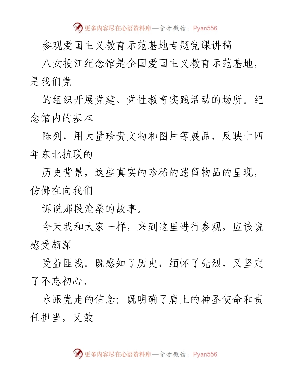 [发言] 参观爱国主义教育示范基地 - 牢记忠诚与担当，坚定信念前行.docx_第1页