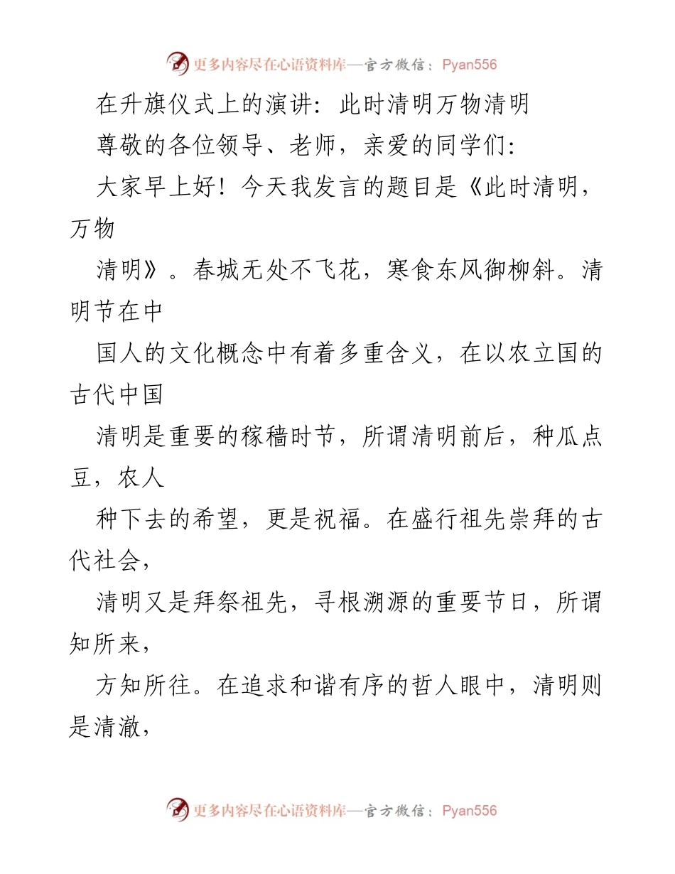 [发言] 升旗仪式 - 清明节的文化内涵与精神传承_1.docx_第1页