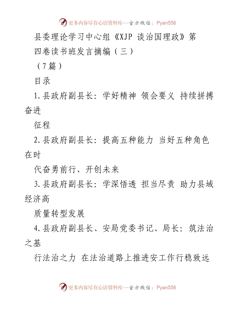 [发言] 县委理论学习中心组读书班 - 深化理解《XJP 谈治国理政》第四卷，推动高质量发展.docx_第1页
