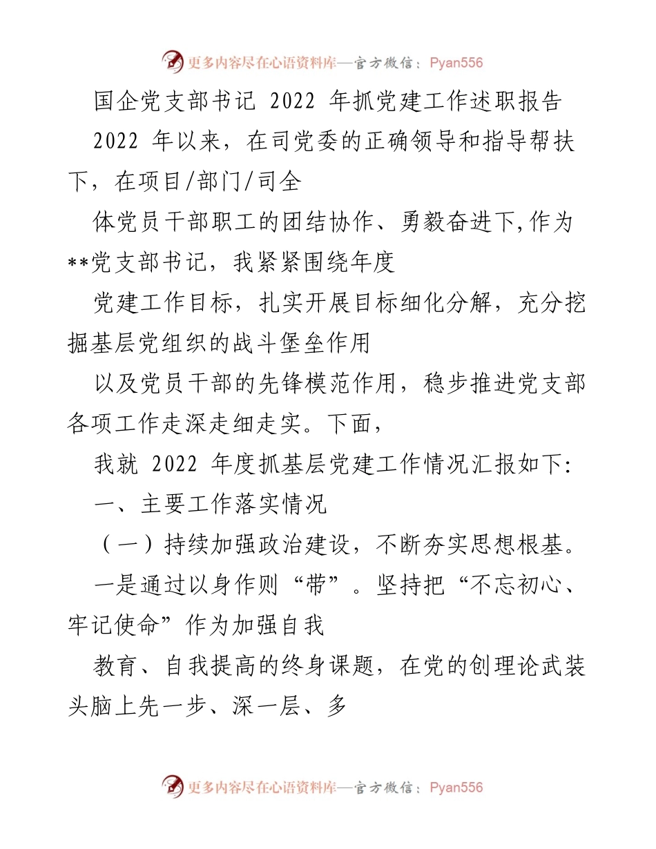 [发言] 国企党建工作述职 - 2022年度国企党支部书记党建工作述职报告.docx_第1页