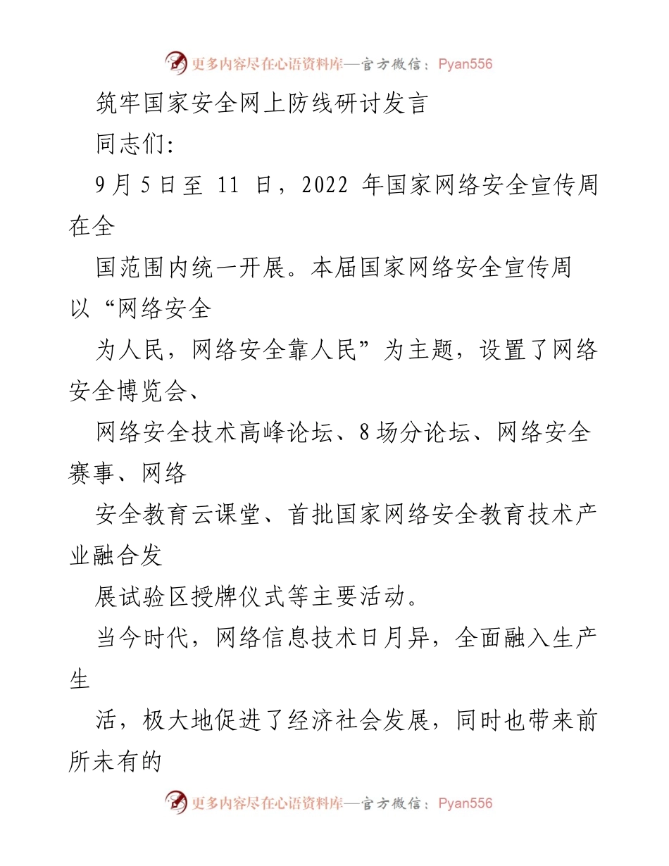 [发言] 国家网络安全宣传周 - 筑牢国家安全网上防线的重要性与措施.docx_第1页