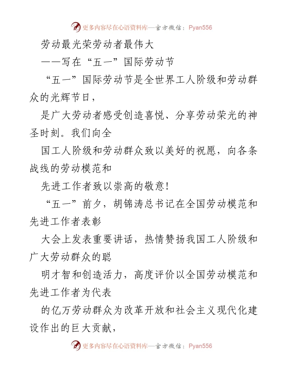 [发言] 国际劳动节 - 劳动最光荣，劳动者最伟大.docx_第1页