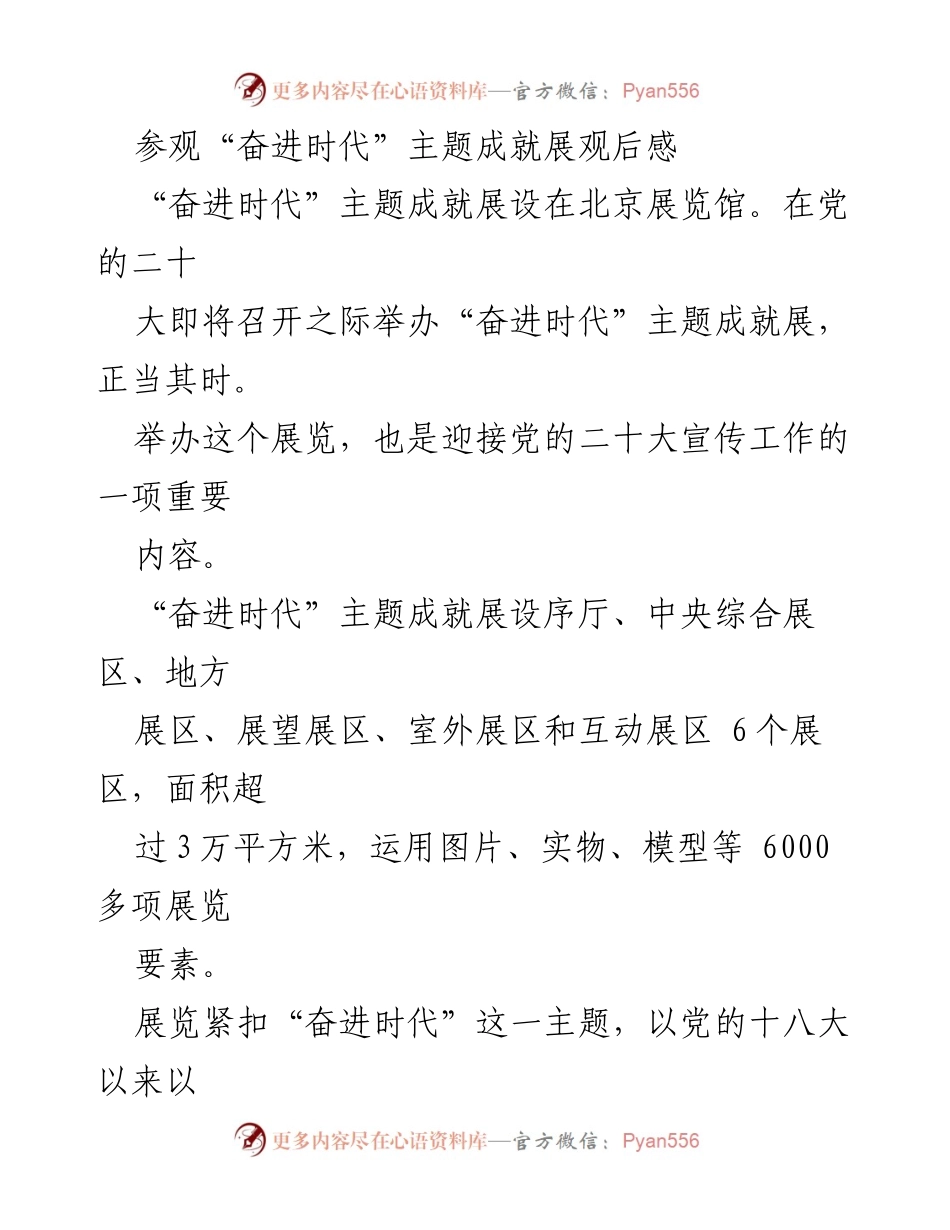 [发言] 参观“奋进时代”主题成就展 - “奋进时代”展览观后感与伟大成就的回顾.docx_第1页