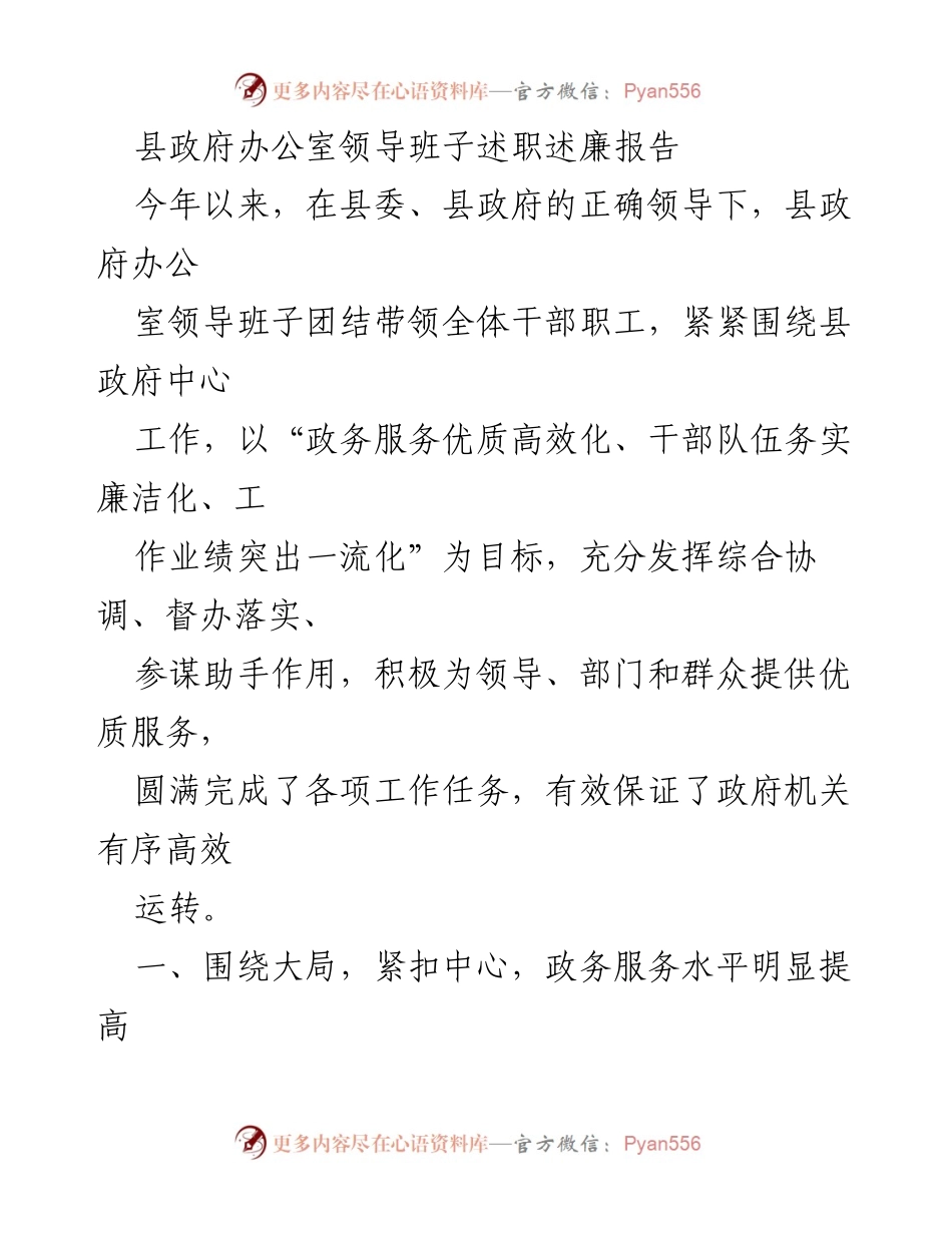 [发言] 县政府办公室述职 - 县政府办公室领导班子年度述职述廉报告.docx_第1页