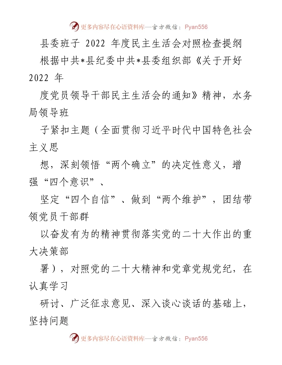 [发言] 县委班子 2022 年度民主生活会 - 对照检查与整改措施总结.docx_第1页
