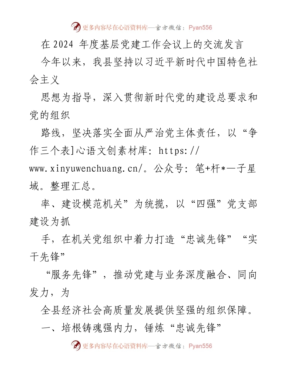 [发言] 基层党建工作会议 - 加强党组织建设，推动高质量发展.docx_第1页