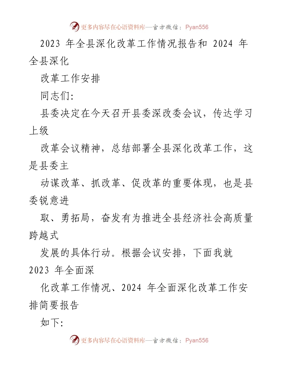 [发言] 县委深改委会议 - 2023年全县深化改革工作总结与2024年工作安排报告.docx_第1页
