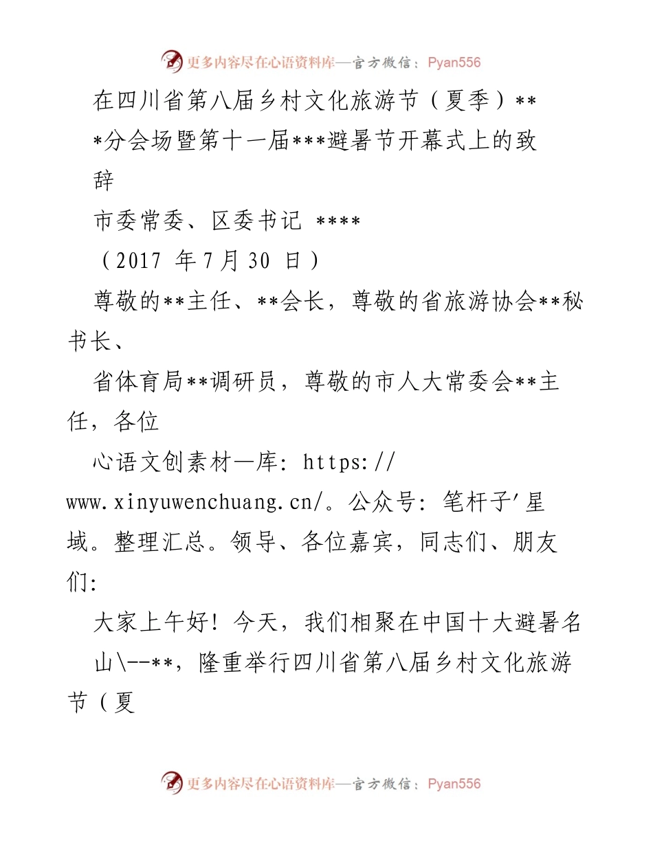 [发言] 四川省第八届乡村文化旅游节开幕式 - 欢迎致辞：共庆四川乡村文化旅游节与曾家山避暑节.docx_第1页