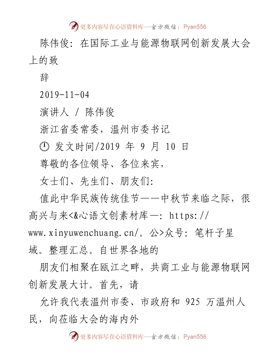 [发言] 国际工业与能源物联网创新发展大会 - 中秋佳节致辞：温州的创新与连接之路.docx_第1页