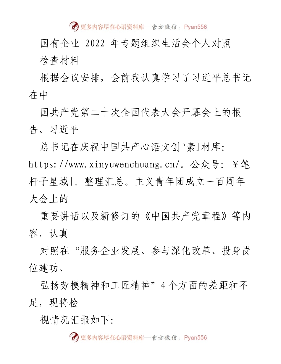 [发言] 国有企业专题组织生活会 - 深刻领悟党的二十大精神，推动高质量发展.docx_第1页