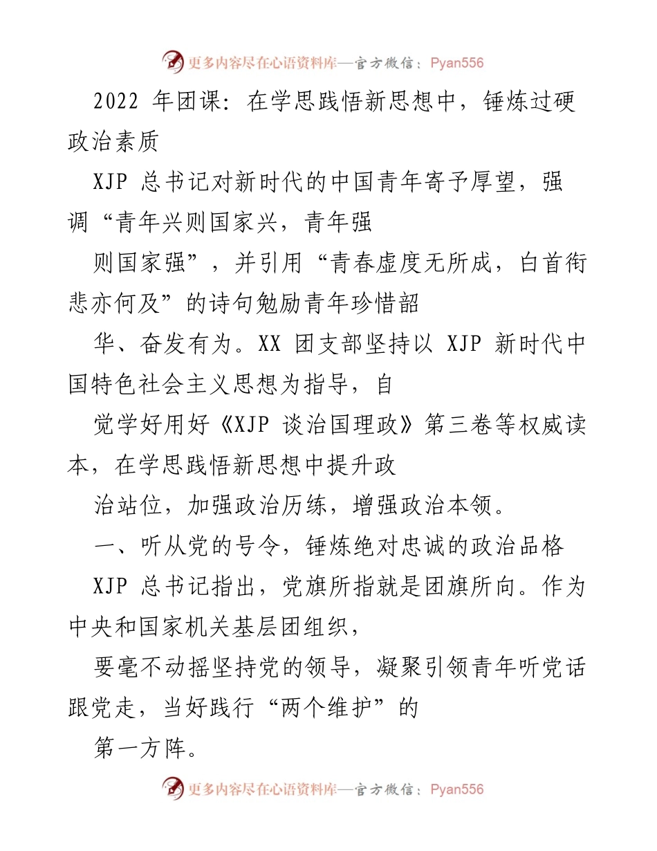 [发言] 团支部团课 - 在学思践悟中锤炼青年政治素质.docx_第1页