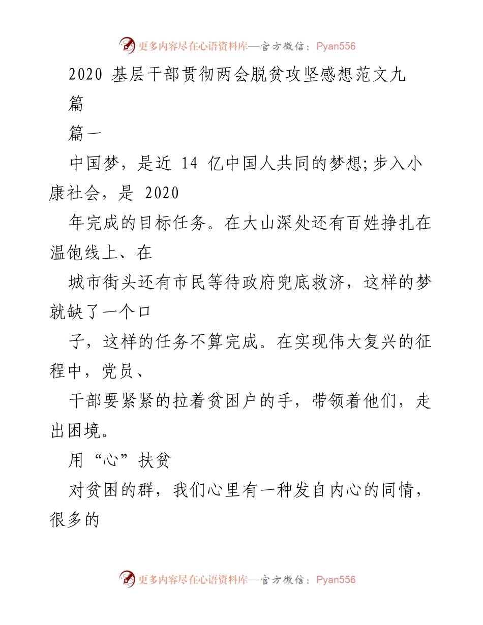 [发言] 基层干部扶贫工作会议 - 用心与智力并重，助力脱贫攻坚.docx_第1页
