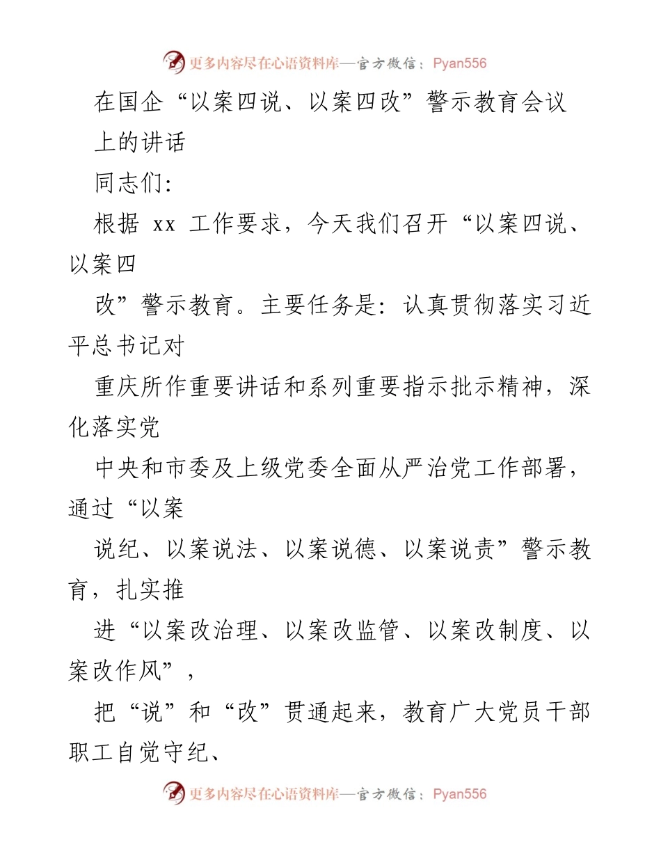 [发言] 国企“以案四说、以案四改”警示教育会议 - 深化落实全面从严治党，推进警示教育与制度改革.docx_第1页