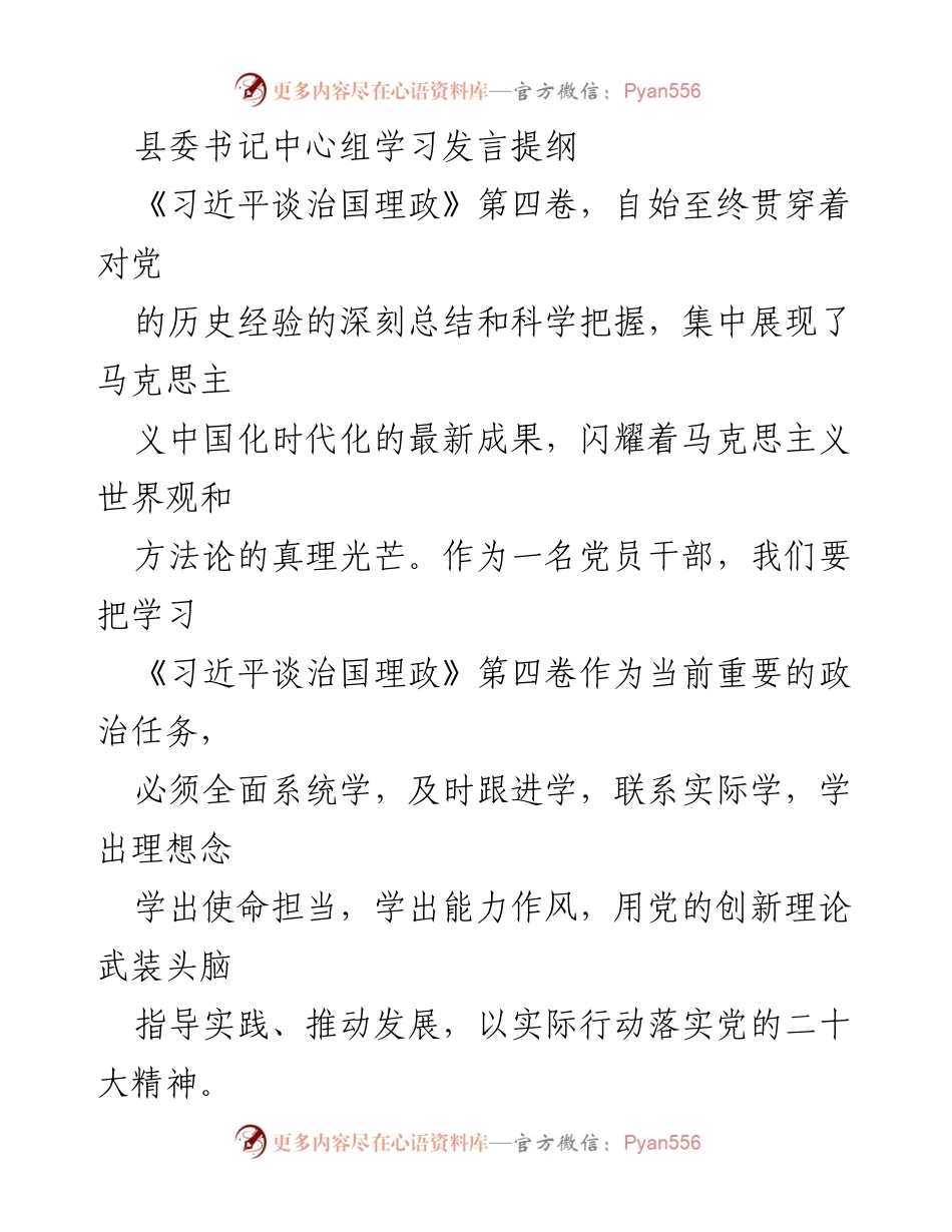 [发言] 县委中心组学习 - 深入学习《习近平谈治国理政》第四卷，推动高质量发展.docx_第1页