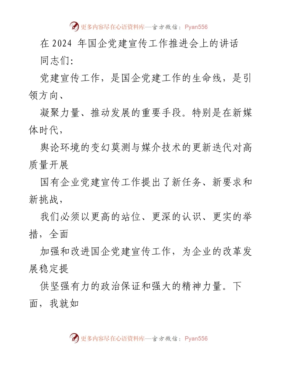 [发言] 国企党建宣传工作推进会 - 加强国企党建宣传工作，推动高质量发展.docx_第1页