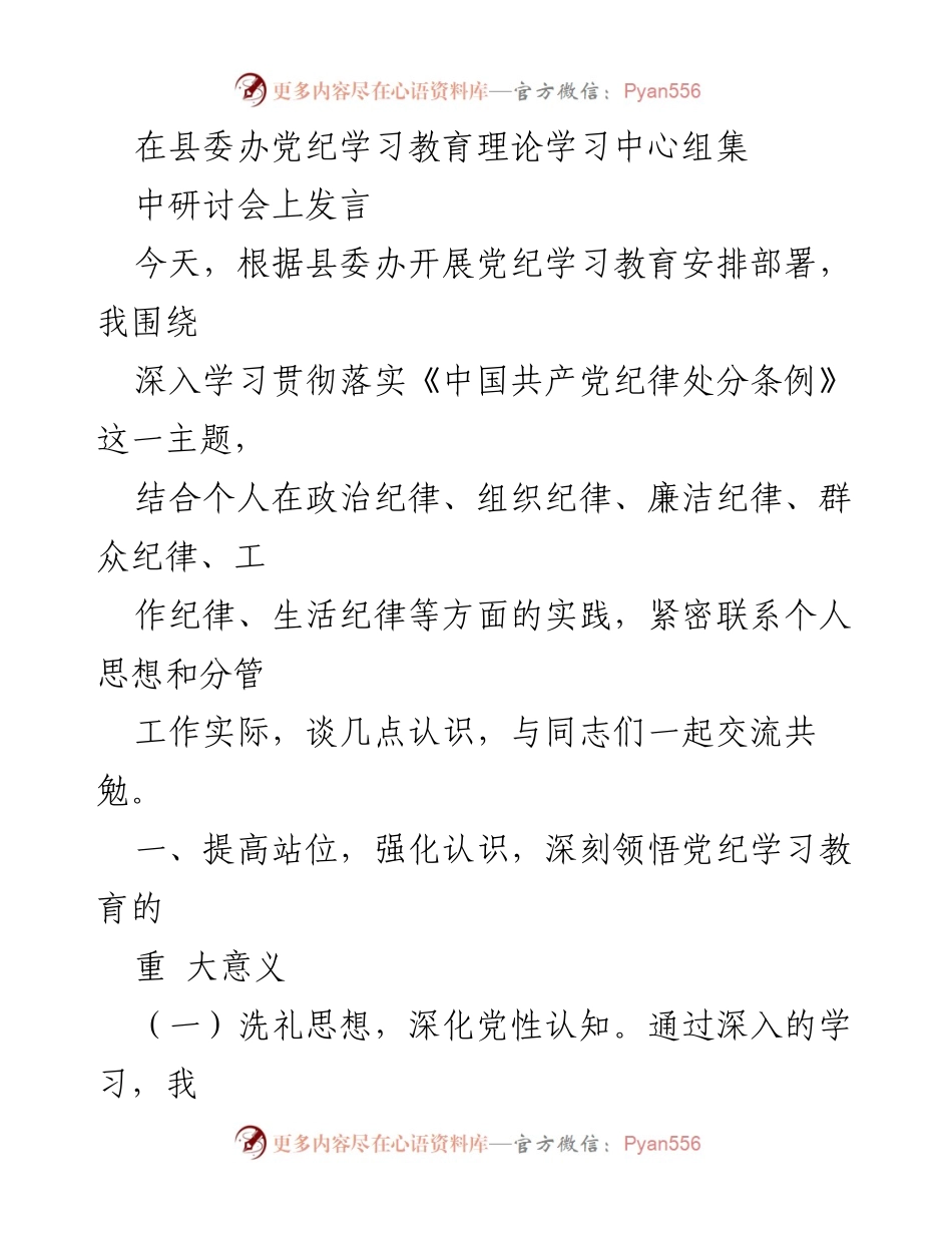 [发言] 县委办党纪学习教育理论学习中心组研讨会 - 深入学习《中国共产党纪律处分条例》的重要性与实践心得.docx_第1页