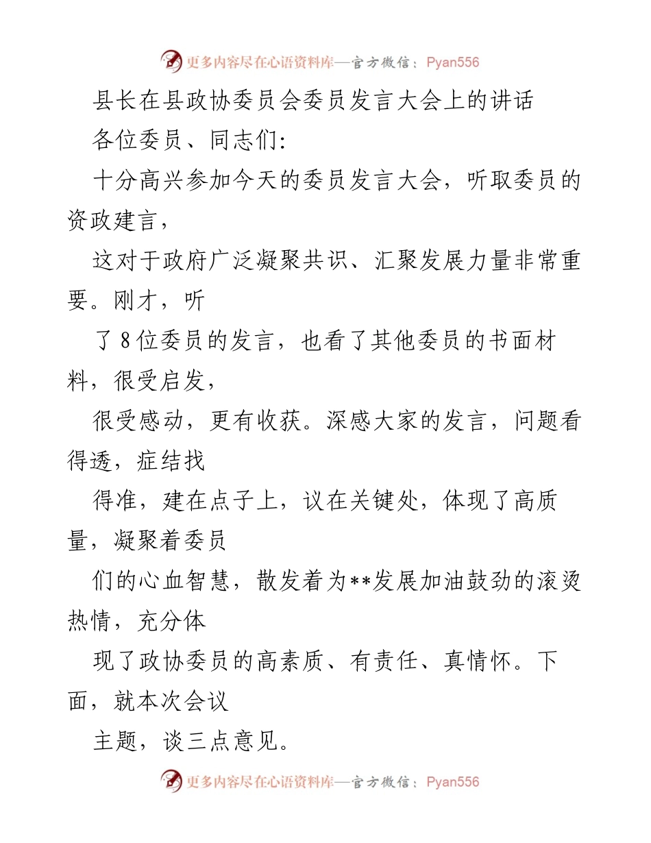 [发言] 县政协委员会委员发言大会 - 县长在政协委员大会上的发言总结与展望.docx_第1页