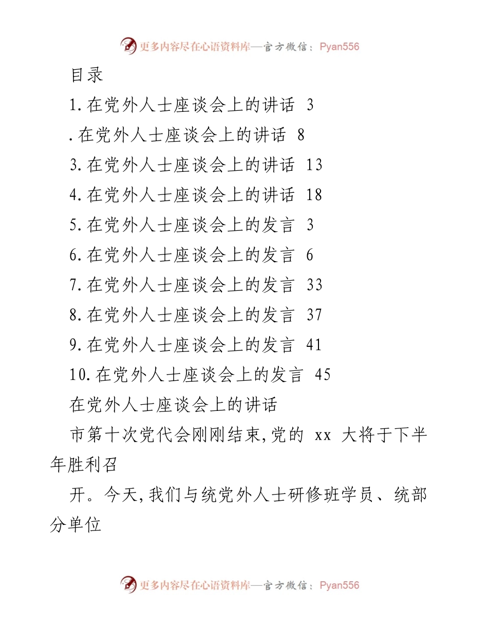 [发言] 在党外人士座谈会上发挥作用的讲话.docx_第1页