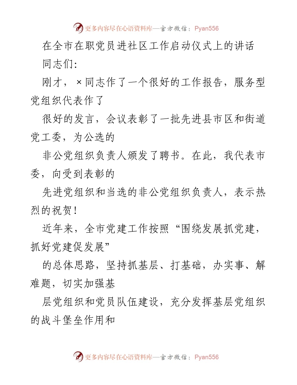 [发言] 启动仪式 - 加强基层服务型党组织建设，服务发展新局面.docx_第1页