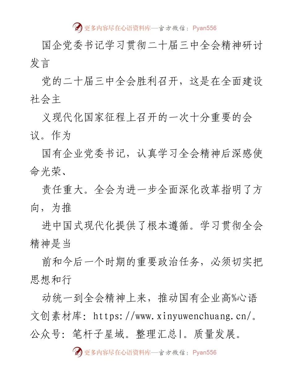 [发言] 国企党委书记学习贯彻二十届三中全会精神研讨 - 深入学习全会精神 推动国企高质量发展.docx_第1页