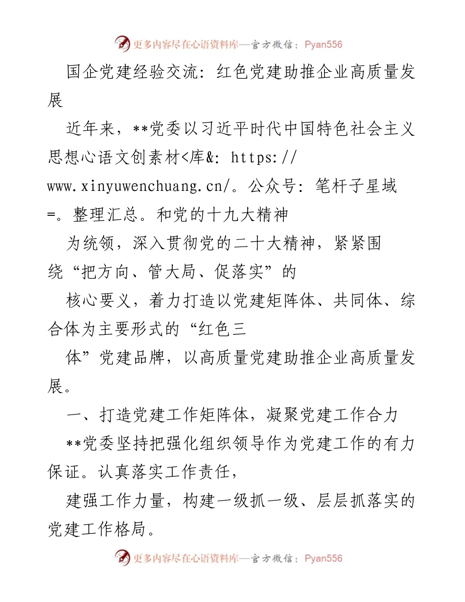 [发言] 国企党建经验交流会 - 红色党建助力高质量发展新模式.docx_第1页
