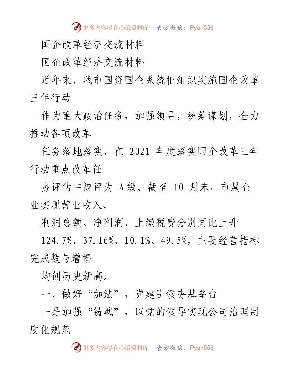 [发言] 国企改革经济交流会 - 国企改革三年行动成效与未来发展路径探讨.docx_第1页