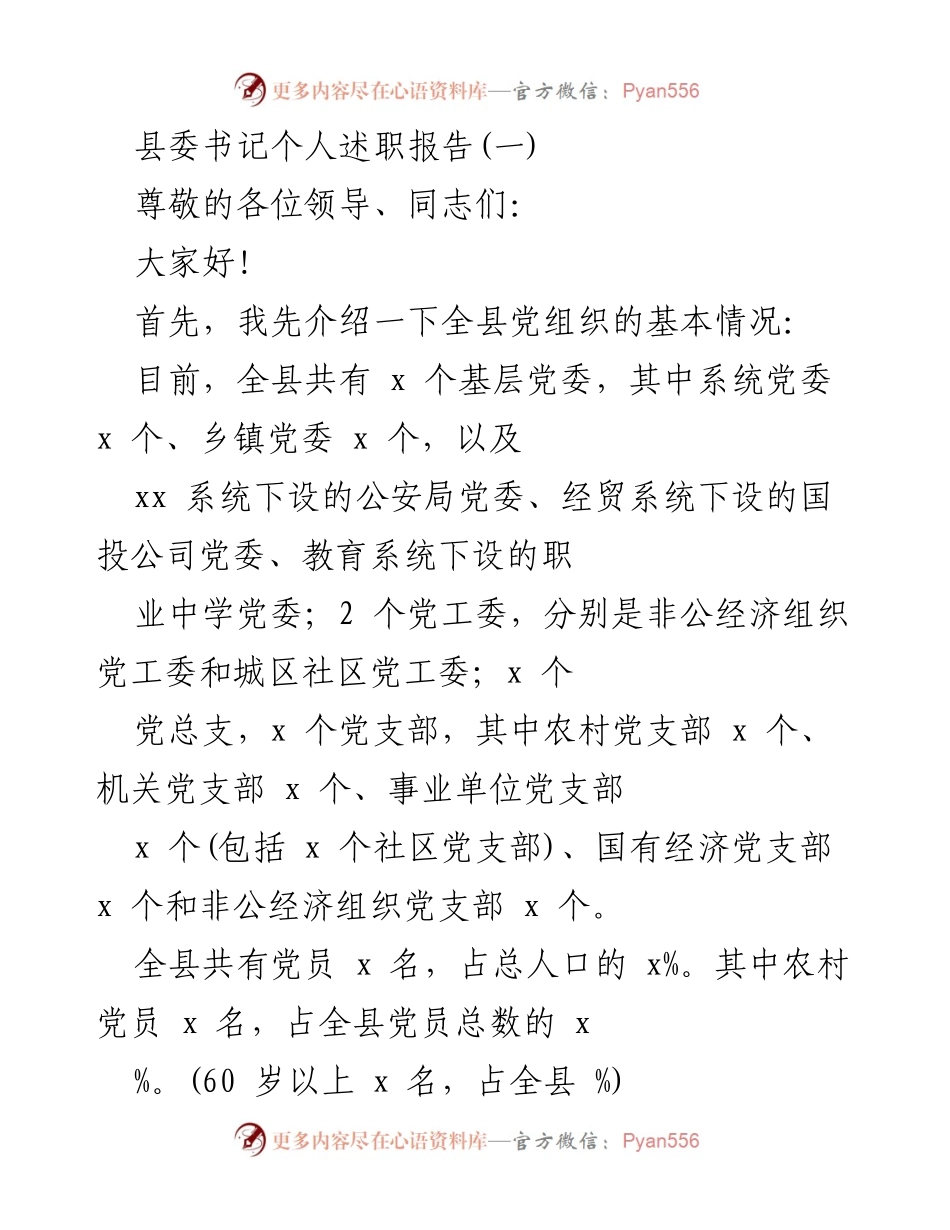 [发言] 县委书记述职 - 全县基层组织建设工作述职报告.docx_第1页