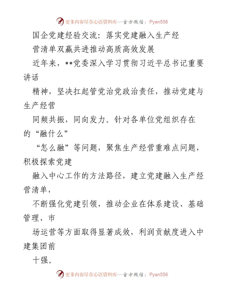 [发言] 国企党建经验交流会 - 推动党建与生产经营深度融合，实现高质量发展.docx_第1页