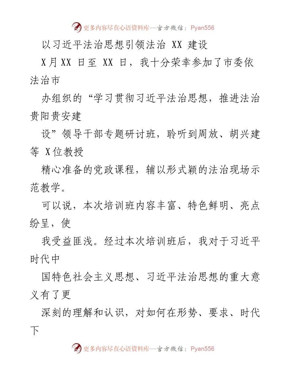 [发言] 培训班 - 以习近平法治思想引领法治建设的深刻体会.docx_第1页