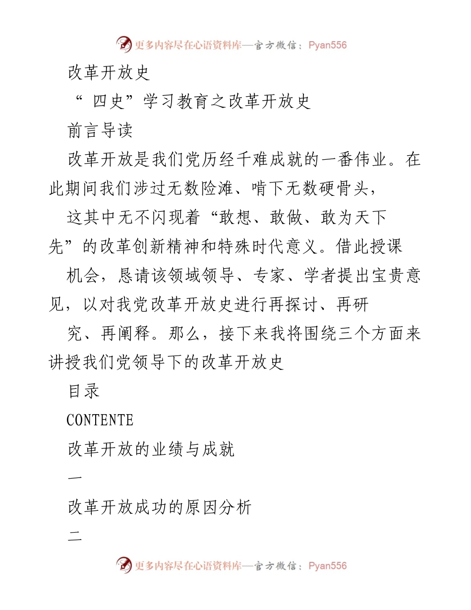 [发言] 四史学习教育 - 改革开放史的成就与未来思考.docx_第1页