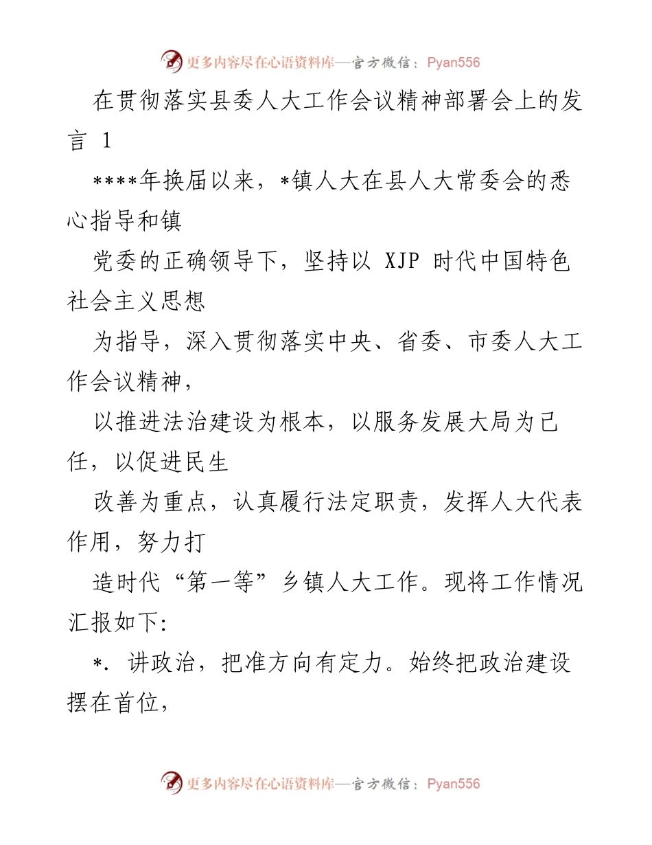 [发言] 县委人大工作会议部署会 - 加强人大工作，服务发展大局与民生改善.docx_第1页