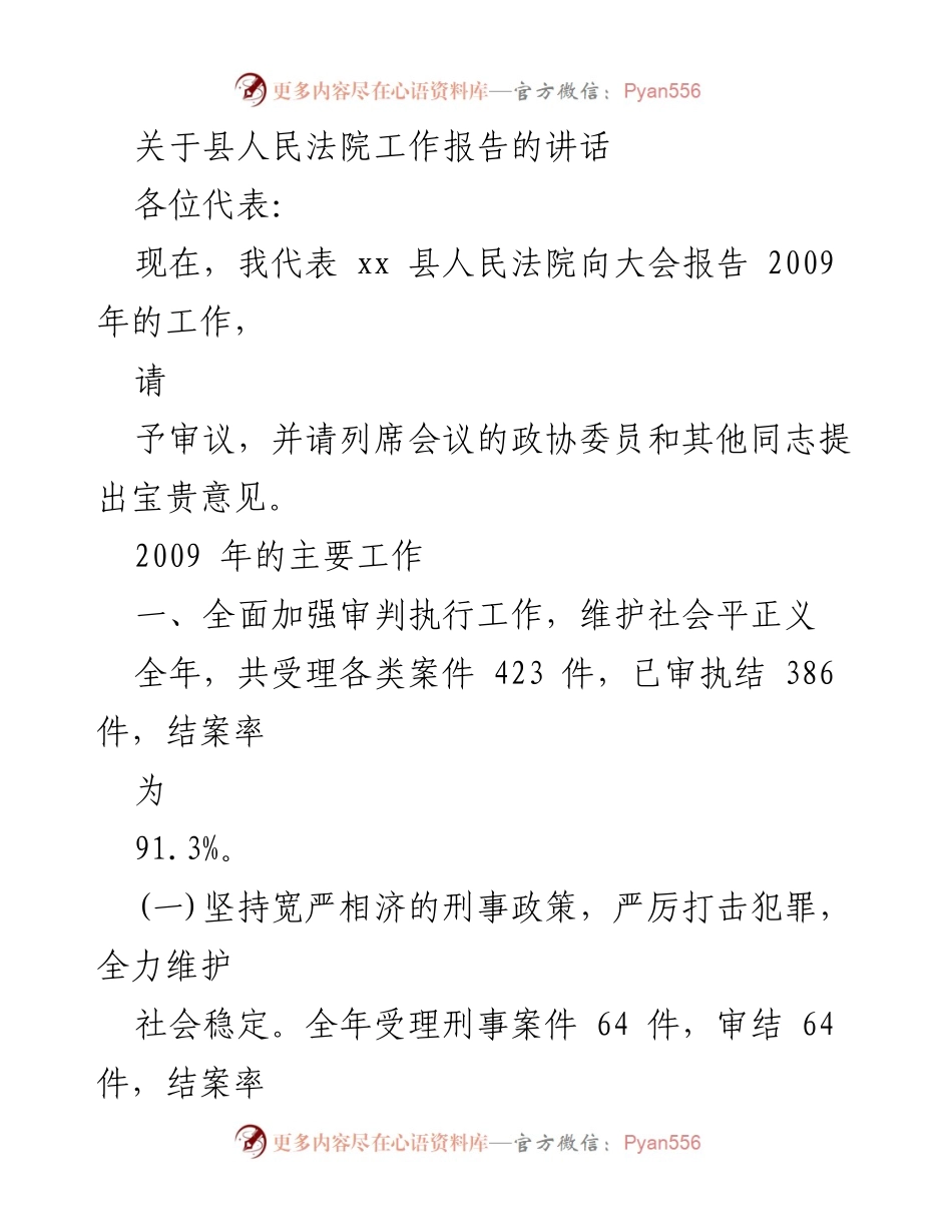 [发言] 县人民法院工作报告大会 - 2009年县人民法院工作总结报告.docx_第1页