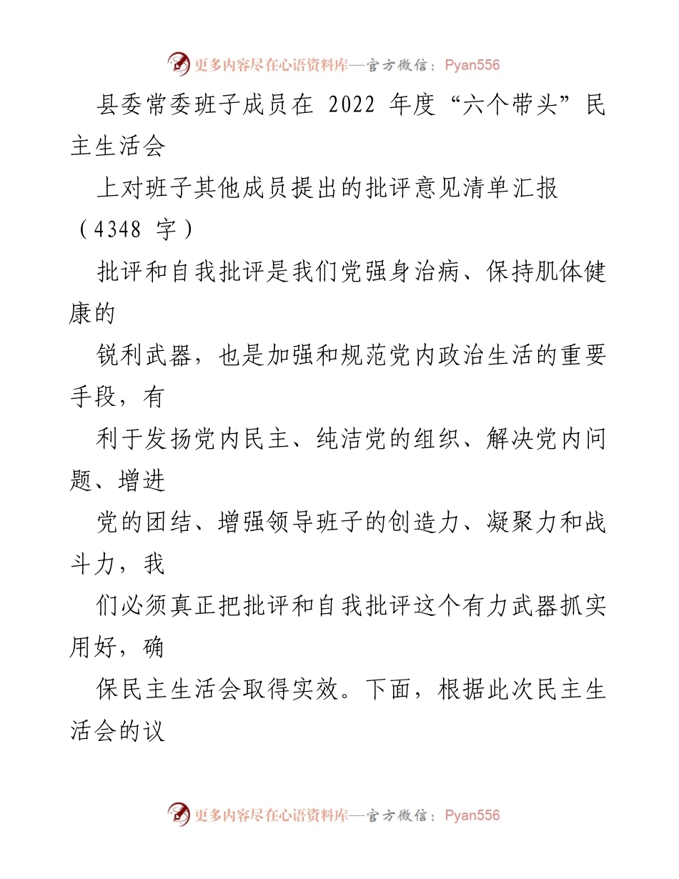 [发言] 县委常委班子年度民主生活会 - 2022年度“六个带头”民主生活会批评意见汇报.docx_第1页